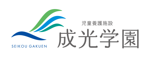 児童養護施設成光学園ロゴ