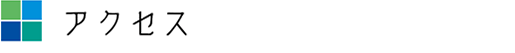アクセス