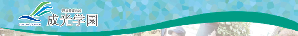 児童養護施設:成光学園(神奈川県座間市)